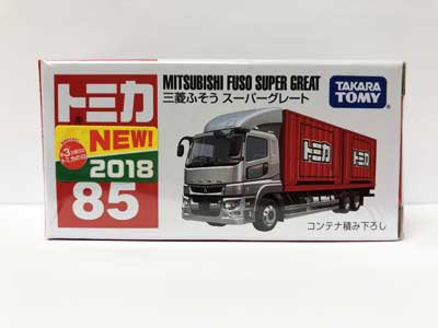 トミカ No.85　三菱ふそう スーパーグレート