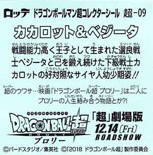 ロッテ ドラゴンボールマンチョコ超 超-09 カカロット＆ベジータ ...