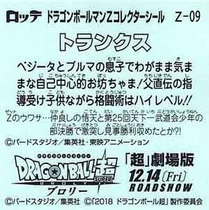 ロッテ ドラゴンボールマンチョコZ Z-09 トランクス ロッテ ドラゴンボールマンチョコZ Z-09 トランクス