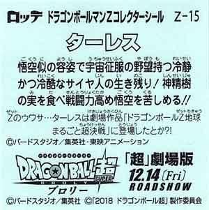 ロッテ ドラゴンボールマンチョコZ Z-15 ターレス - ガシャポン