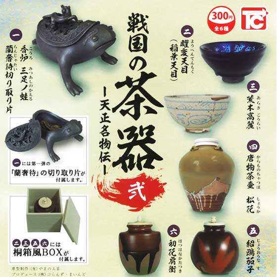 トイズキャビン　戦国の茶器 弐 -天正名物伝-　全6種フルセット（再販）