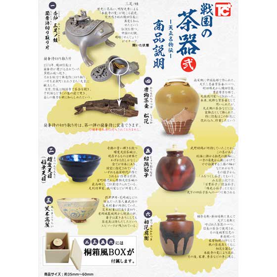 トイズキャビン　戦国の茶器 弐 -天正名物伝-　全6種フルセット（再販）