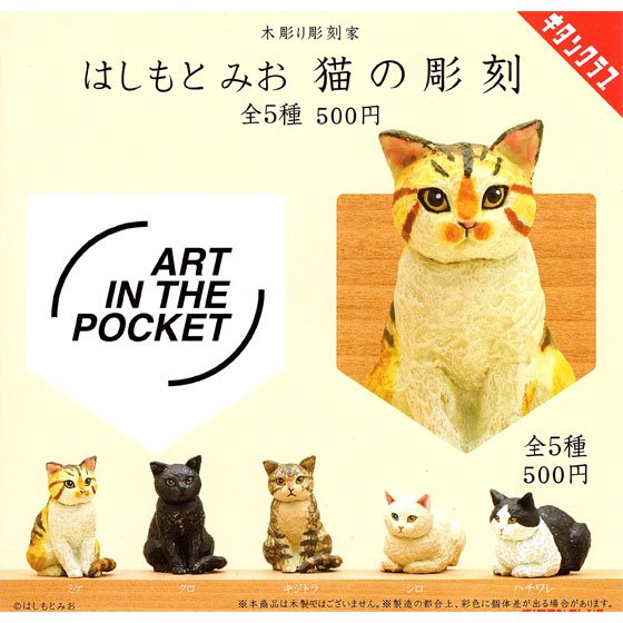 キタンクラブ　ART IN THE POCKET　はしもとみお　猫の彫刻　全5種フルセット　TC01855