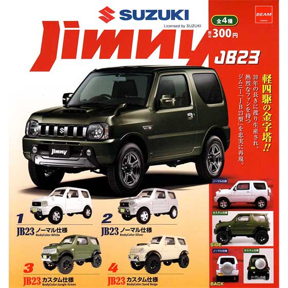 ビーム 1/64 ジムニーjb23 コレクション ver.1.5 全４種フルセット