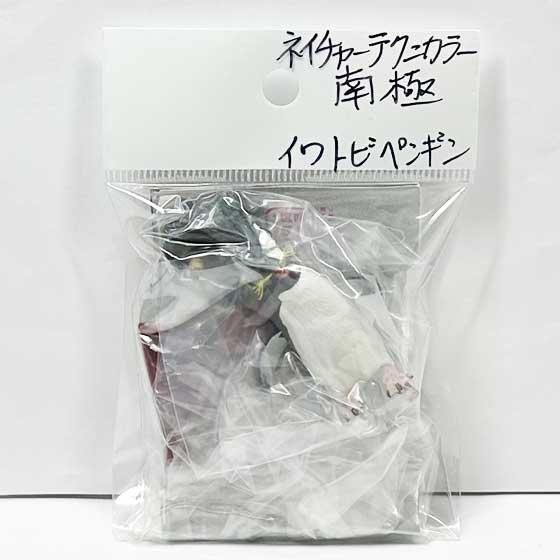 ネイチャーテクニカラー　南極　激レア　試作品　イワトビペンギン いきもん ネイチャーテクニカラー 南極 ガチャ シークレット
