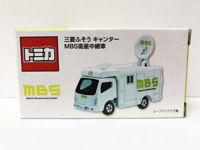 トミカ 三菱ふそう キャンター MBS衛星中継車 TMC00559 - ガシャポン