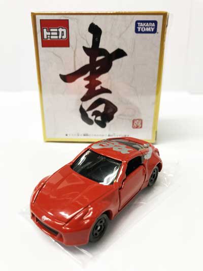 平成31年初春トミカ　書　日産フェアレディZ「喝」 TMC00128 - ガシャポン,フィギュア,トミカ,食玩,販売,通販,大阪,日本橋,  『Toy's Zero』 トイズゼロ