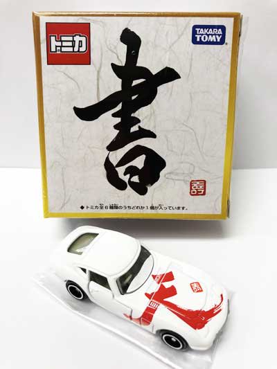 平成31年初春トミカ 書 トヨタ2000GT「天」 TMC00129 - ガシャポン