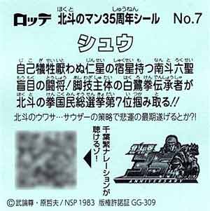 北斗のマン 35th 35周年シール ビックリマン No.7 縮ん シュウ