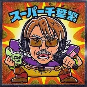 ロッテ 北斗のマンチョコ 35th ANNIVERSARY 12 スーパー千葉繁 ロッテ 北斗のマンチョコ 35th ANNIVERSARY 12 スーパー千葉繁