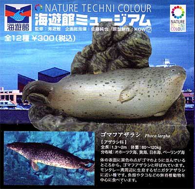 NATURE TECHNI COLOUR 海遊館ミュージアム - ガシャポン,フィギュア