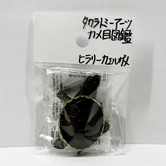 タカラトミーアーツ 立体カプセル百科事典 原色爬虫類カメ目図鑑