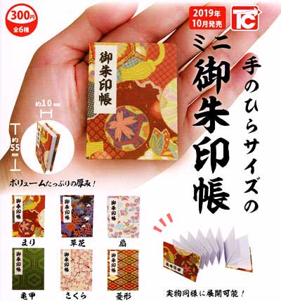 ミニ御朱印帳 - ガシャポン,フィギュア,トミカ,食玩,販売,通販,大阪,日本橋, 『Toy's Zero』 トイズゼロ