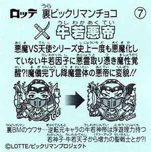 ロッテ 裏ビックリマンチョコ 7 牛若悪帝 - ガシャポン,フィギュア,トミカ,食玩,販売,通販,大阪,日本橋, 『Toy's Zero』 トイズゼロ