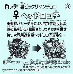 ロッテ 裏ビックリマンチョコ 8 ヘッドロコ子 ガシャポン フィギュア トミカ 食玩 販売 通販 大阪 日本橋 Toy S Zero トイズゼロ