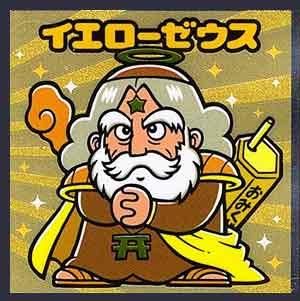 ロッテ 裏ビックリマンチョコ 15 イエローゼウス ガシャポン フィギュア トミカ 食玩 販売 通販 大阪 日本橋 Toy S Zero トイズゼロ ロッテ 裏ビックリマンチョコ 15 イエローゼウス ガシャポン フィギュア トミカ 食玩 販売 通販 大阪 日本橋 Toy S Zero トイズゼロ