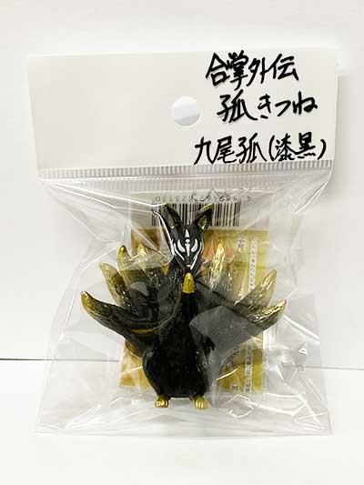 関西限定 エール 狐ーきつねー 合掌外伝 九尾狐（漆黒）