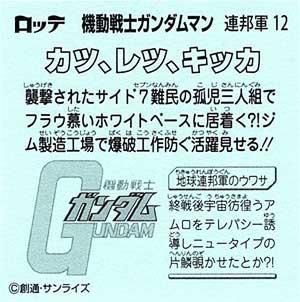 ロッテ 機動戦士 ガンダムマンチョコ 地球連邦軍 12 カツ レツ キッカ ガシャポン フィギュア トミカ 食玩 販売 通販 大阪 日本橋 Toy S Zero トイズゼロ