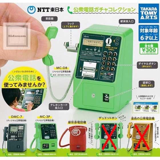 タカラトミーアーツ Ntt東日本 公衆電話ガチャコレクション ノーマル4種セット Tc0333 ガシャポン フィギュア トミカ 食玩 販売 通販 大阪 日本橋 Toy S Zero トイズゼロ