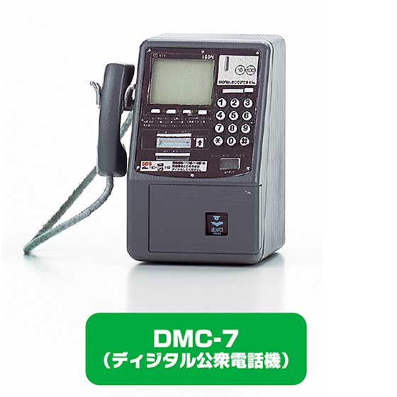 タカラトミーアーツ　NTT東日本 公衆電話ガチャコレクション　DMC-7（デジタル公衆電話機）