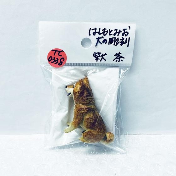 キタンクラブ AIP はしもとみお 犬の彫刻 柴犬 茶