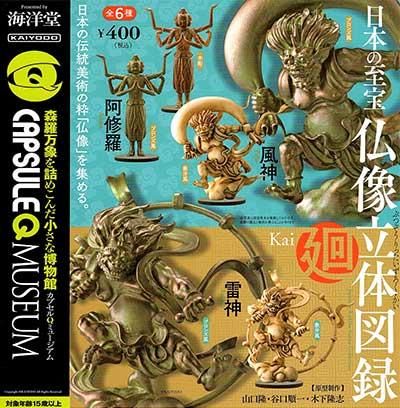 カプセルQ 日本の至宝 仏像立体図録 風神 雷神 象牙風彩色 2種