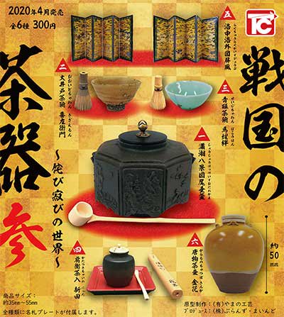 戦国の茶器 参 - ガシャポン,フィギュア,トミカ,食玩,販売,通販,大阪