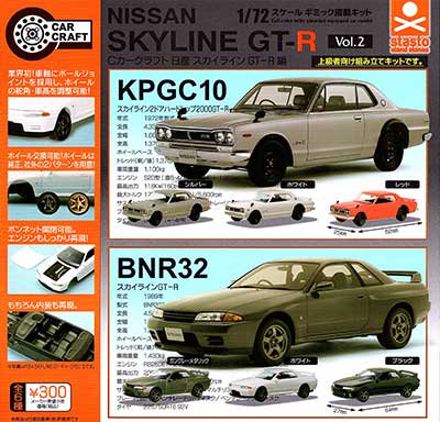 スタンド・ストーン　Cカークラフト 日産スカイライン GT-R編 vol.2　全６種フルセット　TC00496