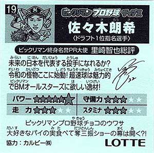 ロッテ　ビックリマン　プロ野球チョコ　19 佐々木朗希 - ガシャポン,フィギュア,トミカ,食玩,販売,通販,大阪,日本橋, 『Toy's Zero』  トイズゼロ