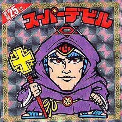 ロッテ 悪魔だらけのビックリマン 25位 スーパーデビル ガシャポン フィギュア トミカ 食玩 販売 通販 大阪 日本橋 Toy S Zero トイズゼロ ロッテ 悪魔だらけのビックリマン 25位 スーパーデビル ガシャポン フィギュア トミカ 食玩 販売 通販 大阪 日本橋 Toy S Zero トイズゼロ