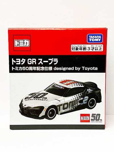 トミカ トヨタ GR スープラ トミカ５０周年記念仕様 designed by Toyota
