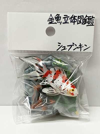 ビーム 金魚立体図鑑 フル彩色フィギュア 朱文金（シュブンキン