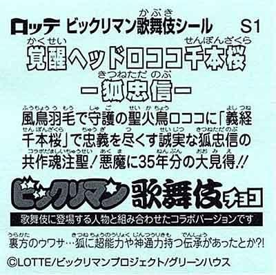 ロッテ ビックリマン 歌舞伎 チョコ S-1 覚醒ヘッドロココ 千本