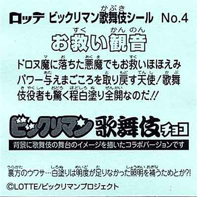 ロッテ ビックリマン 歌舞伎 チョコ No.04 お救い観音 - ガシャポン