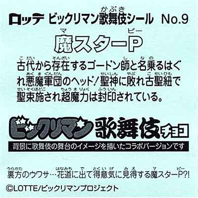 ロッテ ビックリマン 歌舞伎 チョコ No.09 魔スターP - ガシャポン