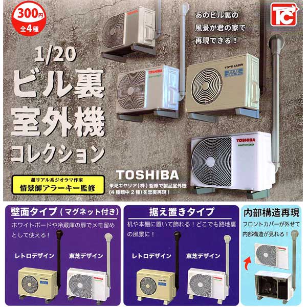 トイズキャビン 1/20 TOSHIBA ビル裏室外機コレクション 全４種フルセット