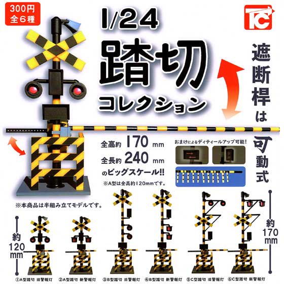 ガチャガチャ 踏切コレクション2   全６種類