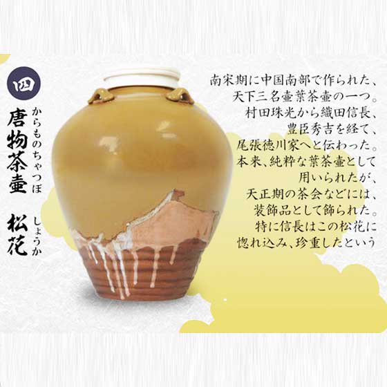 トイズキャビン　戦国の茶器 弐 -天正名物伝-　唐物茶壺　松花（再販）　TC00621