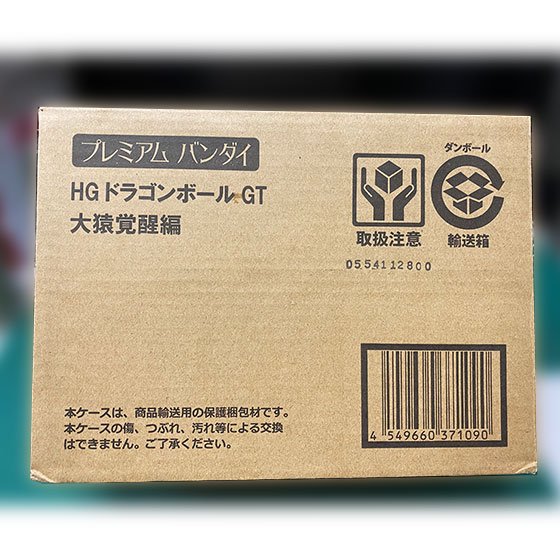 プレミアムバンダイ限定 Hgドラゴンボールgt 大猿覚醒編 Dhg ガシャポン フィギュア トミカ 食玩 販売 通販 大阪 日本橋 Toy S Zero トイズゼロ