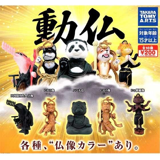タカラトミーアーツ 動仏 全10種フルセット