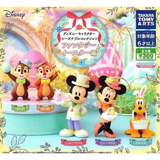 タカラトミーアーツ ディズニーキャラクター シーズナブルコレクション ファンタジーイースター編 全5種フルセット タカラトミーアーツ ディズニーキャラクター シーズナブルコレクション ファンタジーイースター編 全5種フルセット