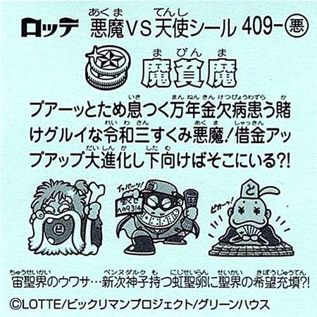 ロッテ ビックリマン 35弾 聖魔大戦争 悪409 魔貧魔