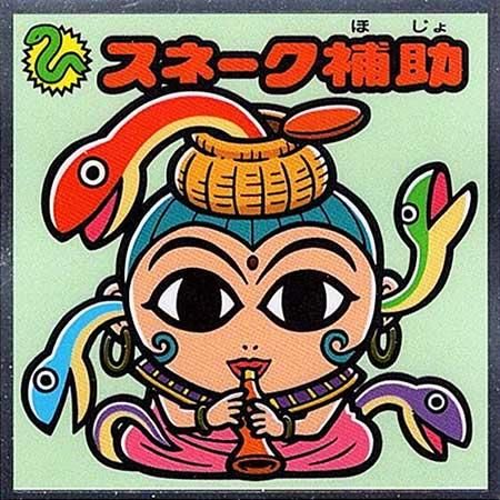 ロッテ ビックリマン 35弾 聖魔大戦争 守405 スネーク補助 ロッテ ビックリマン 35弾 聖魔大戦争 守405 スネーク補助