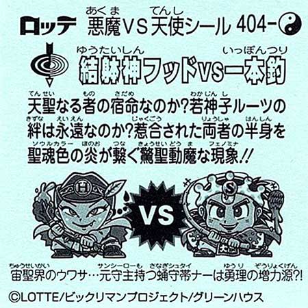 ロッテ ビックリマン 35弾 聖魔大戦争 守404 結躰神フッドVS一