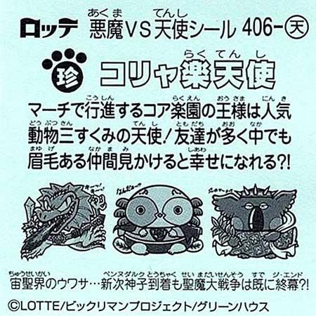 ロッテ ビックリマン 35弾 聖魔大戦争 天406 コリャ楽天使