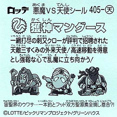 ロッテ ビックリマン 35弾 聖魔大戦争 天405 獲神マングース