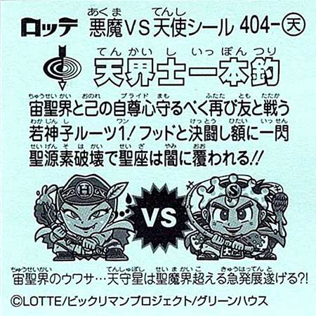 ロッテ ビックリマン 35弾 聖魔大戦争 天404 天界士一本釣