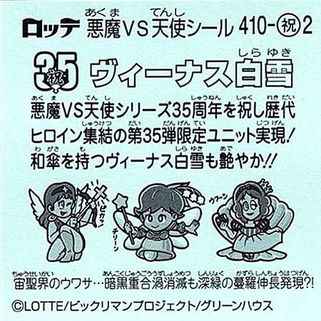 ロッテ ビックリマン 35弾 聖魔大戦争 天410 祝2 ヴィーナス白雪