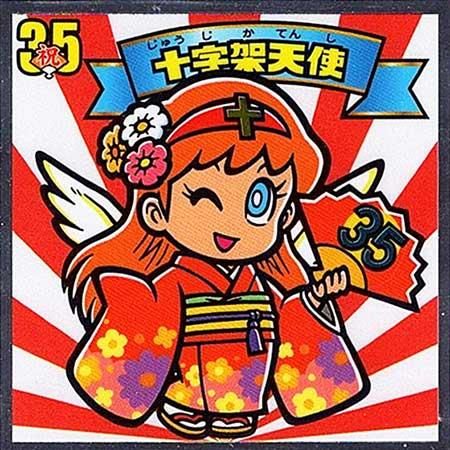 ロッテ ビックリマン 35弾 聖魔大戦争 天410 祝1 十字架天使