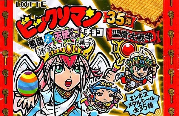 ロッテ ビックリマン 35弾 聖魔大戦争 全35種フルセット